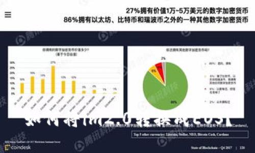 如何将im2.0转换成EOS？