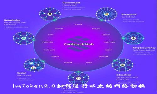 imToken2.0如何进行以太坊网络切换