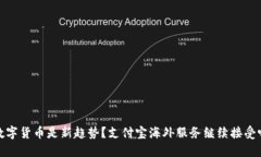 数字货币是新趋势？支付宝海外服务继续接受吗