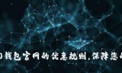 了解im2.0钱包官网的优惠规则，保障您的数字资产