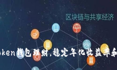 了解imToken钱包理财，稳定年化收益率和使用方法