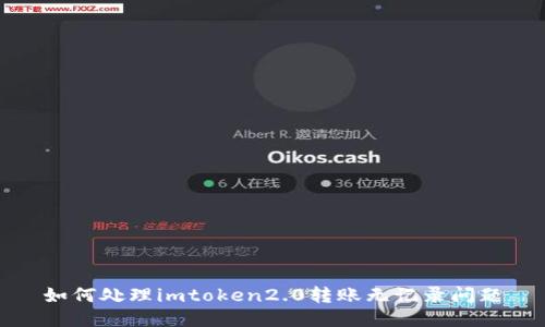 如何处理imtoken2.0转账无记录问题