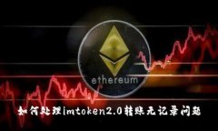 如何处理imtoken2.0转账无记