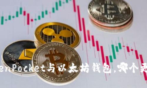 TokenPocket与以太坊钱包，哪个更好？