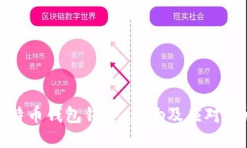 比特币钱包锁仓：影响及应对措施