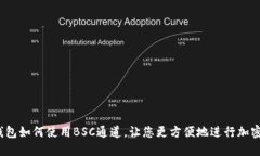 了解IM钱包如何使用BSC通道，让您更方便地进行加