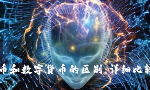 电子货币和数字货币的区别：详细比较和解析