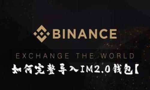 如何完整导入IM2.0钱包？