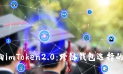 从Heco转向imToken2.0：跨链钱包选择的最佳时机