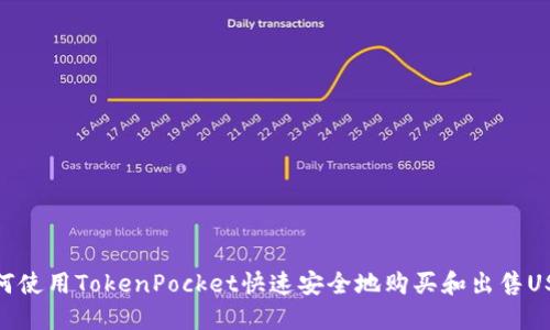如何使用TokenPocket快速安全地购买和出售USDT