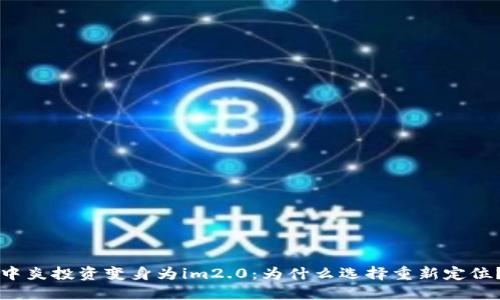 中炎投资变身为im2.0：为什么选择重新定位？