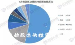 数字货币原始股票的投资价值与风险分析