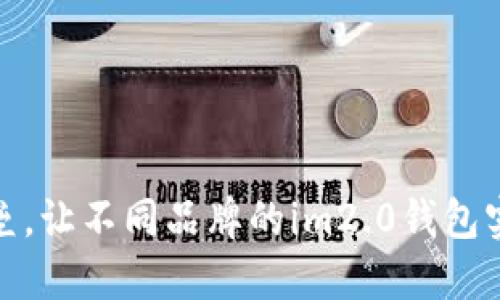 打破壁垒，让不同品牌的im2.0钱包实现互通