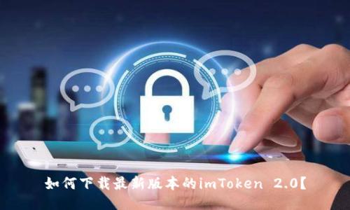 如何下载最新版本的imToken 2.0？