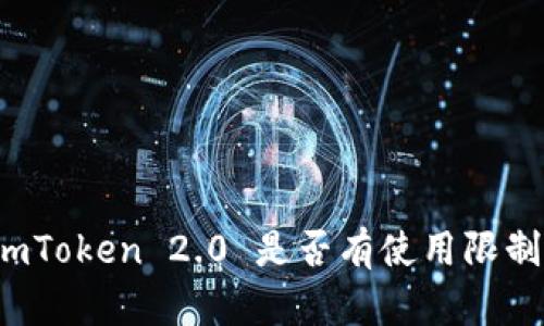 imToken 2.0 是否有使用限制？