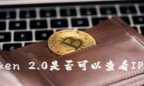 imToken 2.0是否可以查看IP地址？