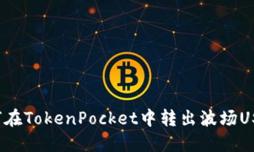 如何在TokenPocket中转出波场USDT？