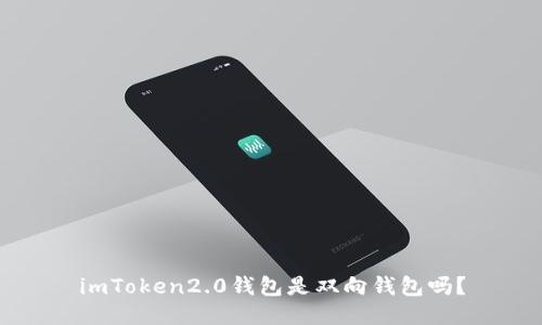 imToken2.0钱包是双向钱包吗？