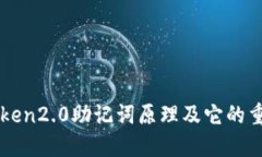 imToken2.0助记词原理及它的重要性