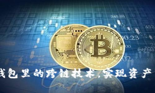 了解im钱包里的跨链技术，实现资产自由流通