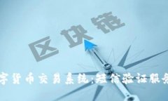 中国银行数字货币交易系统：短信验证服务的使