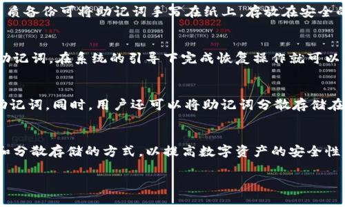 什么是IM货币数字钱包？
IM货币数字钱包是一款基于区块链技术的数字钱包，作为一种去中心化数字资产管理工具，其主要功能是存储和管理加密数字货币，比如比特币、以太坊等。与传统的纸钱包和硬件钱包不同，IM货币数字钱包具有更高的使用便捷性和更安全的存储方式，用户只需记住一个助记词就可以随时访问和管理自己的数字资产。

什么是IM货币数字钱包助记词？
IM货币数字钱包助记词是由一串12-24个单词组成的随机字符串，是数字钱包的重要组成部分。用户在创建数字钱包时，系统会随机生成一组助记词，并提示用户及时备份，一旦数字钱包出现故障或损坏，用户可以通过助记词将数字资产导入到新的钱包中。

为什么要保护好IM货币数字钱包助记词？
IM货币数字钱包助记词相当于用户的私钥，也是数字资产的唯一凭证，任何人掌握了用户的助记词就能够访问和掌控用户的数字资产。因此，用户必须妥善保护自己的助记词，避免丢失、泄露、被盗等安全问题。

如何备份IM货币数字钱包助记词？
在创建IM货币数字钱包时，系统一般会提示用户及时备份自己的助记词，并建议用户采用纸质备份或者硬件钱包备份的方式进行存储。纸质备份可将助记词手写在纸上，存放在安全的地方，但也有丢失和被盗的风险。硬件钱包则是将助记词存储在物理设备中，相对更为安全和可靠。

如何恢复IM货币数字钱包？
当用户的数字钱包出现故障或丢失时，可以通过备份的助记词来恢复。打开IM货币数字钱包应用程序，选择恢复助记词选项，输入备份的助记词，在系统的引导下完成恢复操作就可以重新获得对自己数字资产的控制权。

如何使用IM货币数字钱包助记词提高安全性？
为了进一步保护数字资产的安全，用户可以采用多种助记词备份和分散存储的方式。例如，用户可以使用多个数字钱包，分别备份不同的助记词。同时，用户还可以将助记词分散存储在不同的位置，如纸质备份和硬件钱包备份，避免信息被一次性获取。

总结
IM货币数字钱包助记词是数字资产的重要组成部分，必须妥善保护，避免出现安全问题。用户在备份和使用助记词时，应该采用多种备份和分散存储的方式，以提高数字资产的安全性。

IM货币数字钱包、助记词、数字资产、备份、安全性、恢复/guanjianci