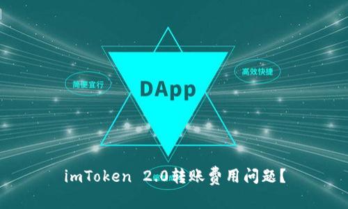 imToken 2.0转账费用问题？