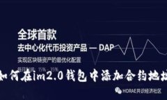 如何在im2.0钱包中添加合约