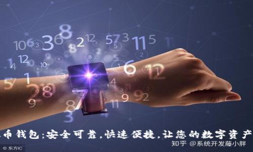 狐狸头虚拟币钱包：安全可靠，快速便捷，让您的数字资产管理更轻松