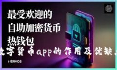 数字货币app的作用及优缺点