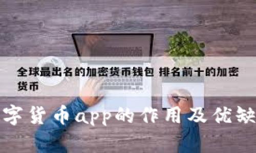 数字货币app的作用及优缺点