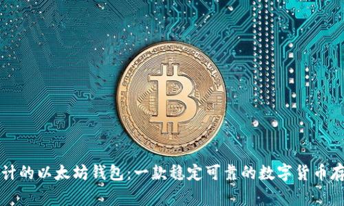 经过审计的以太坊钱包：一款稳定可靠的数字货币存储工具