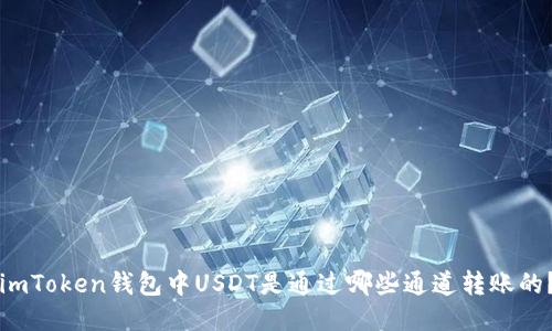 imToken钱包中USDT是通过哪些通道转账的？