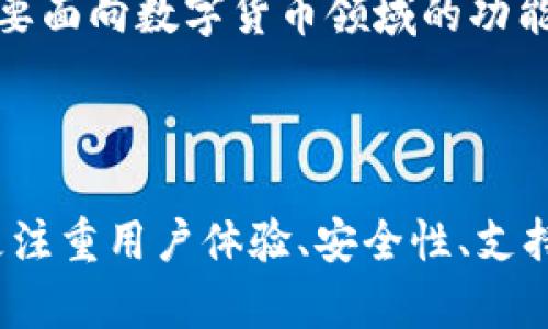 imtoken2.0和mytoken的区别

imtoken2.0, mytoken, 区块链钱包, 架构, 交易平台, 安全性/guanjianci

问题一：什么是imtoken2.0和mytoken？

imtoken2.0和mytoken都是区块链钱包，可以存储多种数字资产，包括比特币、以太币等加密货币。imtoken2.0是由imtoken团队开发的，而mytoken是由mytoken团队开发的。

问题二：两者架构有何不同？

imtoken2.0和mytoken的架构都是基于区块链技术的，但两者有些许不同。imtoken2.0的架构基于以太坊，并支持ERC-20代币协议，而mytoken则支持多种公链，包括以太坊、EOS、TRON等，并支持不同的代币协议。

问题三：两者作为交易平台有何差异？

两者都是交易平台，但imtoken2.0的交易平台主要是面向以太坊生态系统的，而mytoken则是面向多个区块链生态系统的。因此，imtoken2.0的用户主要是以太坊的活跃用户，而mytoken则更适合那些需要在多个区块链之间操作的用户。

问题四：两者的安全性如何？

两者都注重安全性，imtoken2.0和mytoken都采用了多种安全措施来保障用户的资产安全，如采用冷钱包存储用户的私钥等。

问题五：两者的用户群体有何不同？

两者的用户群体略有不同。imtoken2.0的用户主要是区块链爱好者、数字货币投资者等，而mytoken则主要面向数字货币领域的功能共建者、项目方等。

问题六：两者的未来发展方向如何？

随着区块链技术的不断发展，imtoken2.0和mytoken也会不断迭代升级，满足用户需求。未来，两者都将更注重用户体验、安全性、支持更多的区块链生态系统等方面。