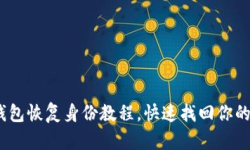 imToken钱包恢复身份教程，快速找回你的数字资产！