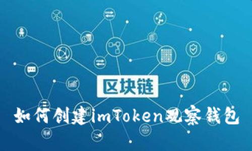 如何创建imToken观察钱包