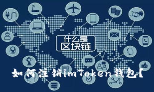 如何注销imToken钱包？