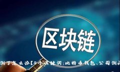 比特币钱包公司倒了怎么办？4个关键词：比特币