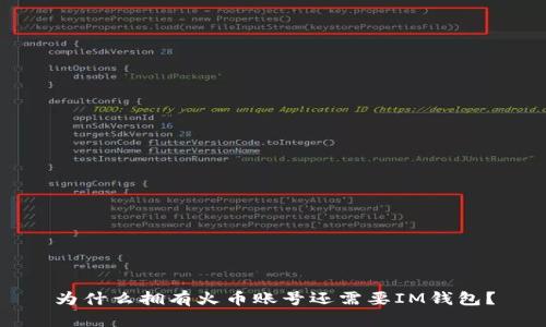 为什么拥有火币账号还需要IM钱包？