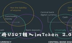 如何将USDT转入imToken 2.0钱包