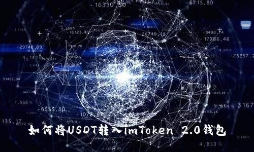 如何将USDT转入imToken 2.0钱包