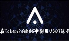 如何在TokenPocket中使用US