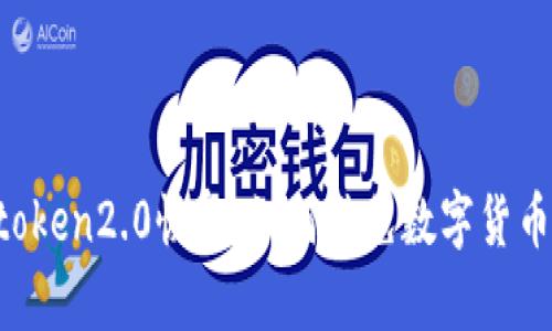 比特派 imtoken2.0恢复，如何避免数字货币被盗与丢失