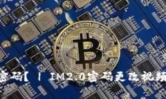 如何更改IM2.0密码？ | IM2.0密码更改视频教程及注