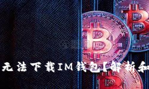 为什么您无法下载IM钱包？解析和解决方案