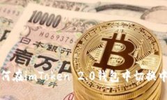 如何在imToken 2.0钱包中切换