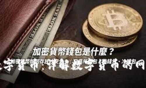 网银转帐数字货币：详解数字货币的网络转账方式