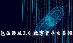 IM2.0钱包国际版3.0：数字货币交易领域的未来