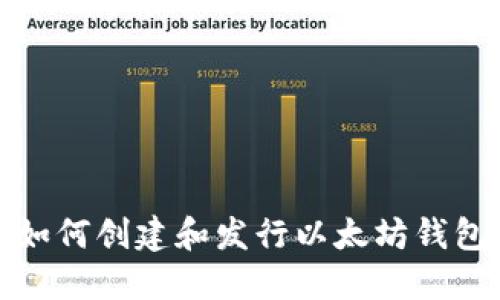 如何创建和发行以太坊钱包