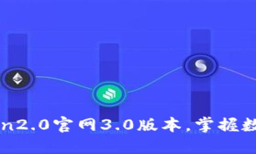 下载imToken2.0官网3.0版本，掌握数字资产安全